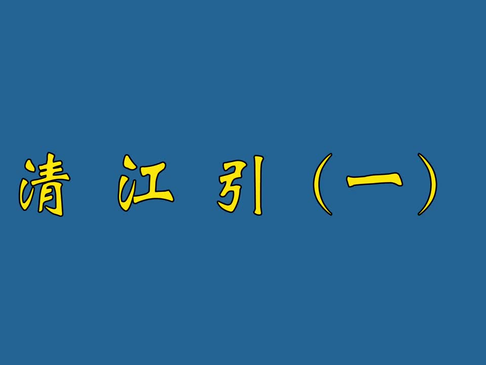 清江引（一）