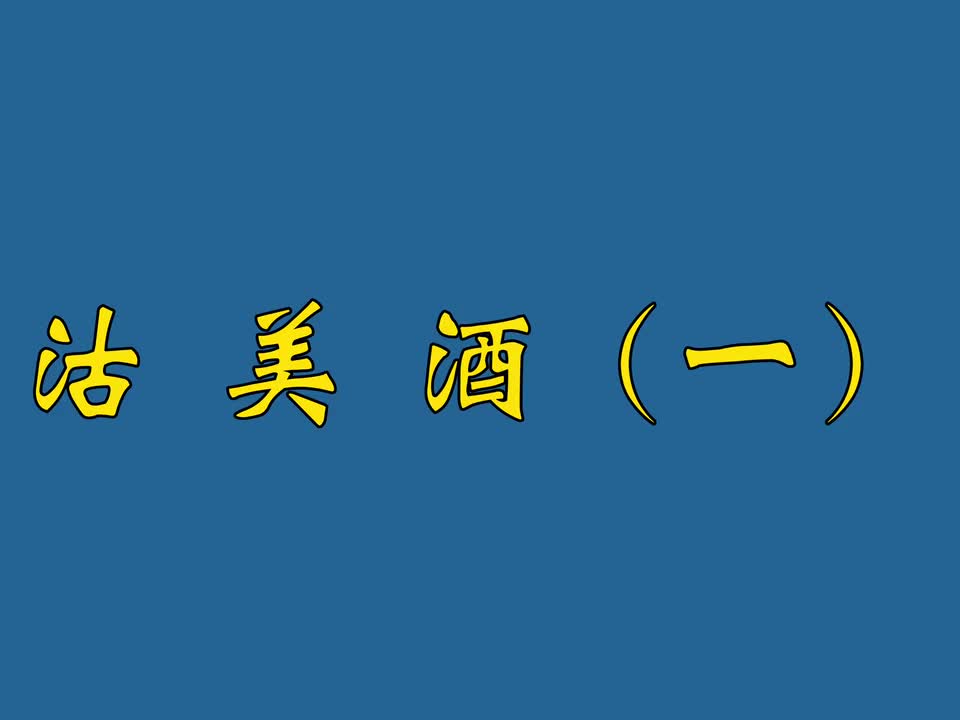 沽美酒（一）