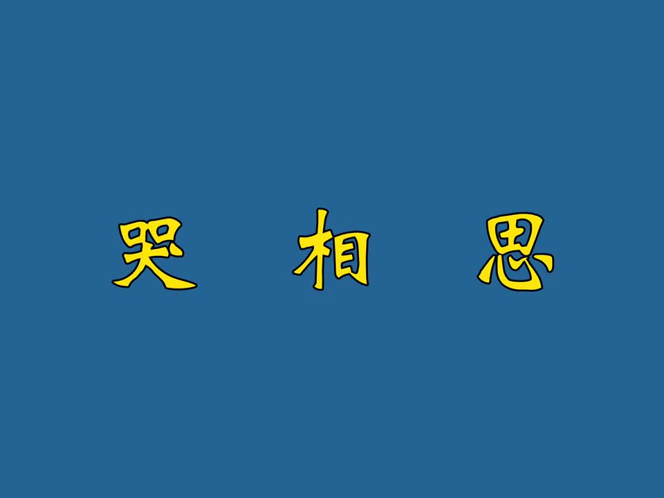 哭相思