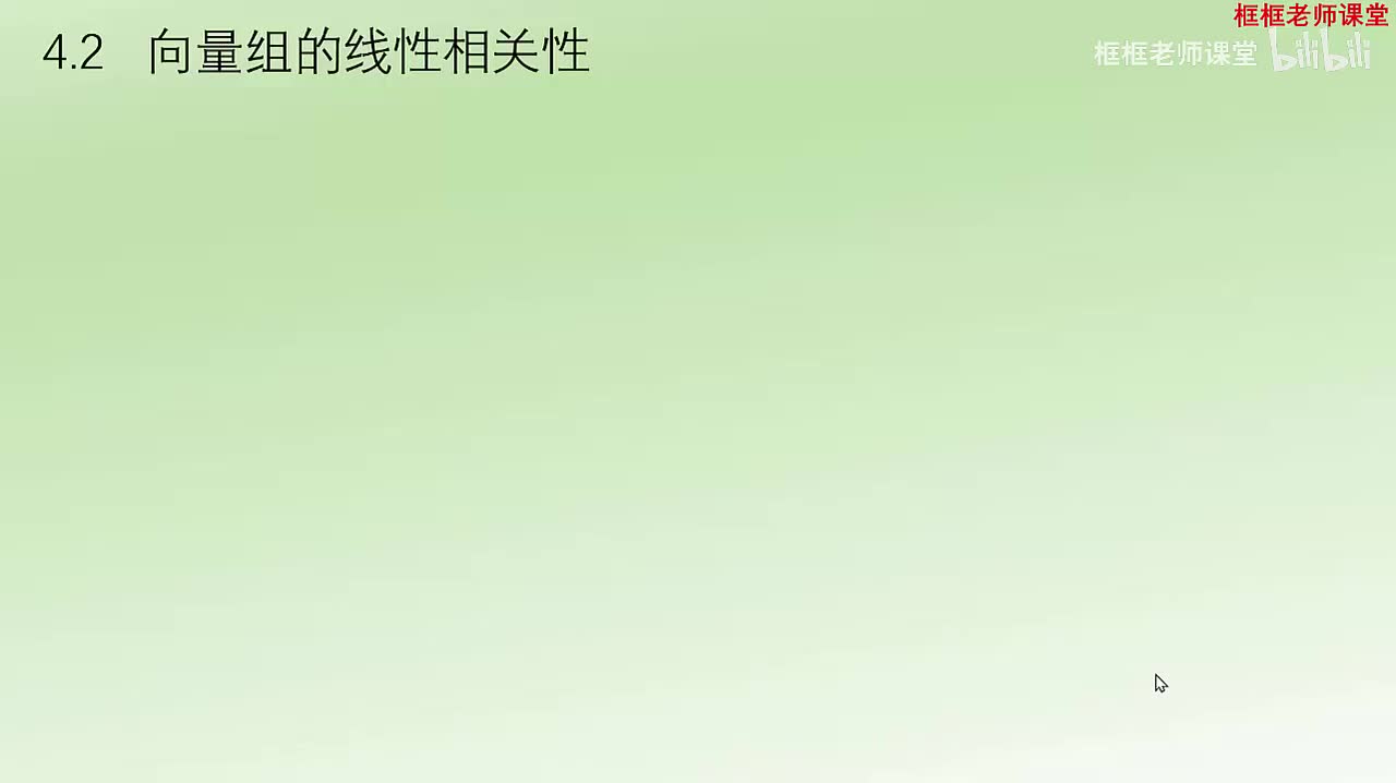 4.2-向量组的线性相关性