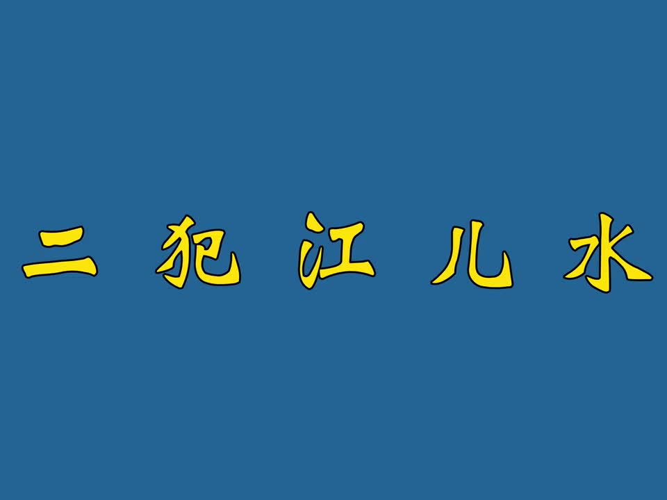 二犯江儿水