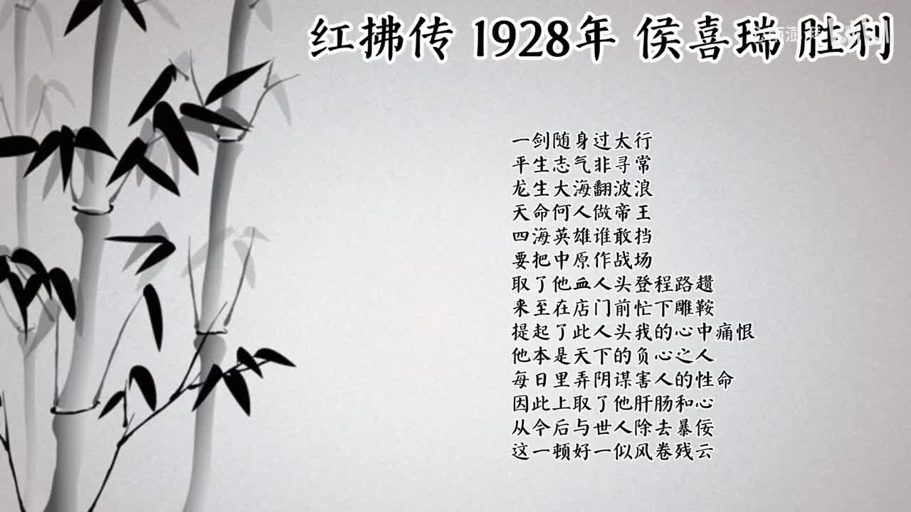 侯喜瑞 红拂传 （1928年胜利唱片）