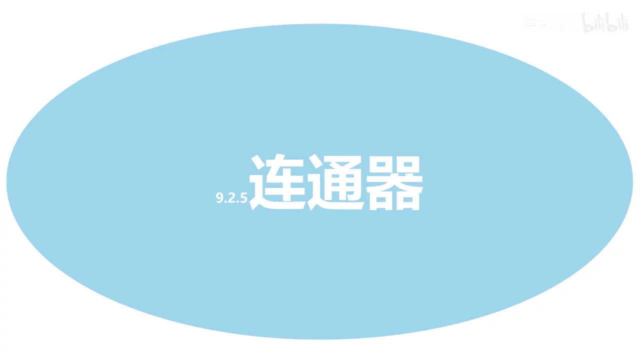9.2.5连通器