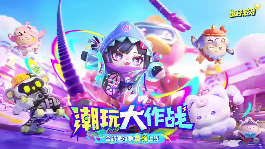 ［S16潮玩大作战］蛋仔岛音乐75