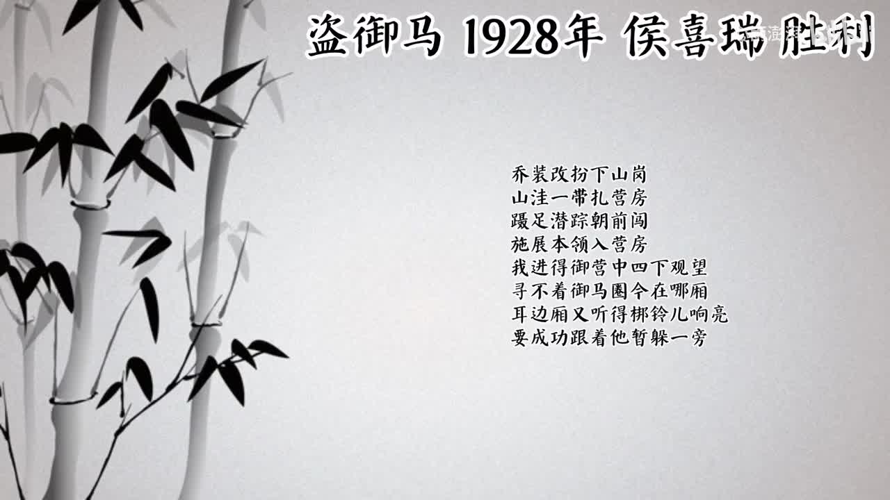 侯喜瑞 盗御马 （1928年胜利唱片）