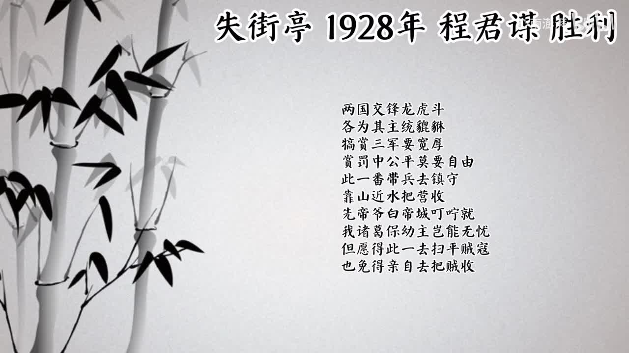 程君谋 失街亭 （1928年胜利唱片）