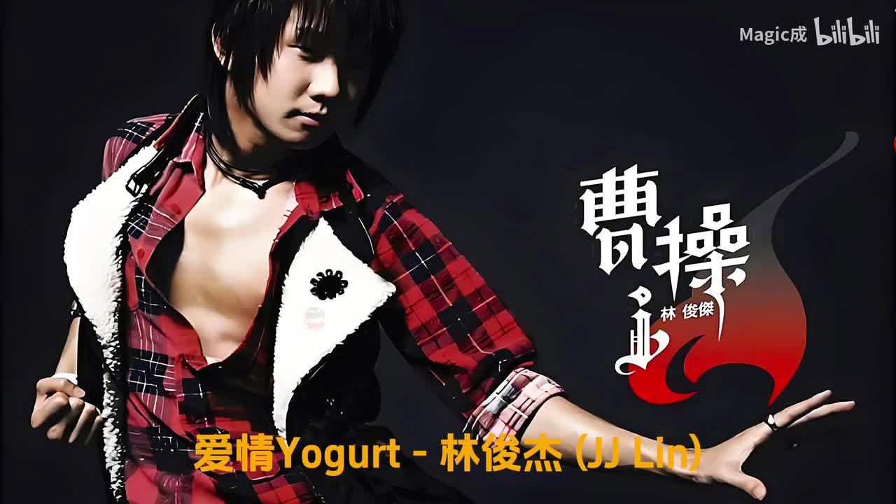 07.爱情Yogurt