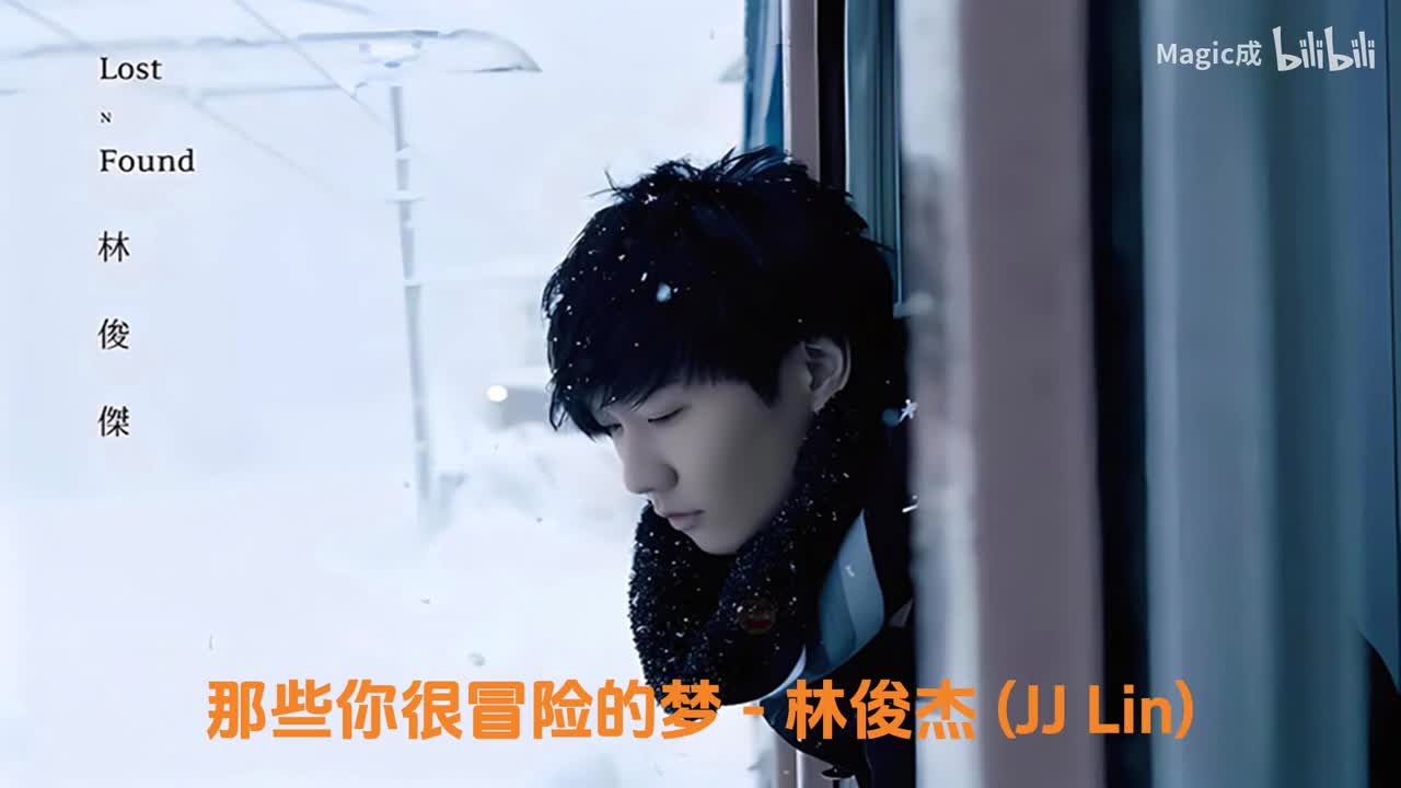 03.那些你很冒险的梦