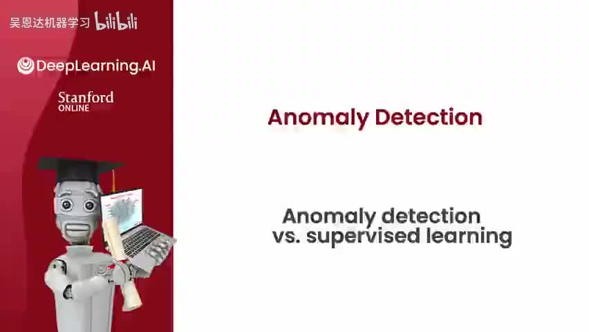 3.5 异常检测 vs. 监督学习