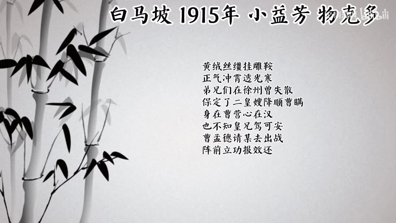小益芳 白马坡 （1915年物克多唱片）