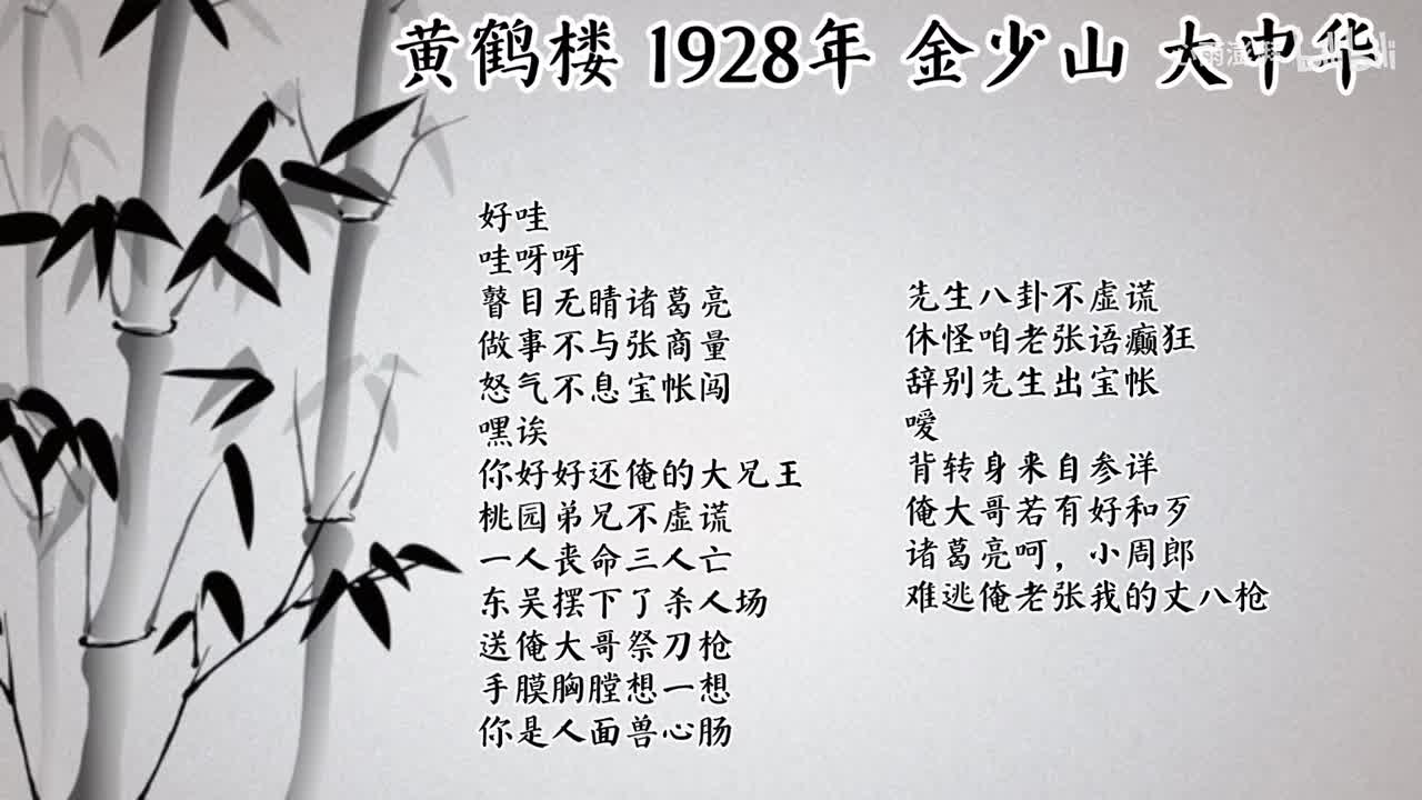 金少山 黄鹤楼 （1928年大中华唱片）