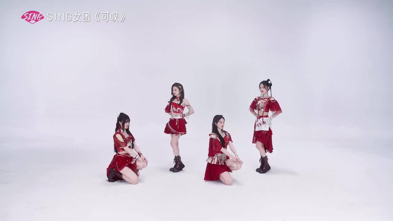 SING女团《可叹》动机位