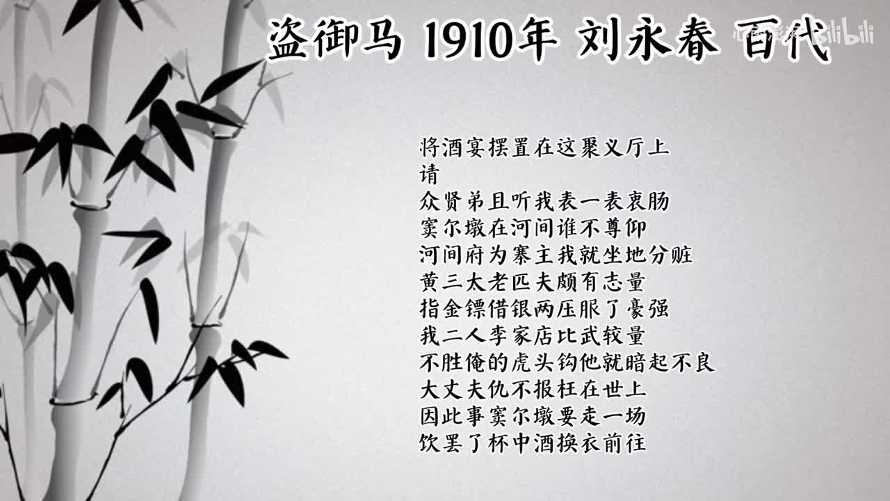 刘永春 盗御马 （1910年百代唱片）