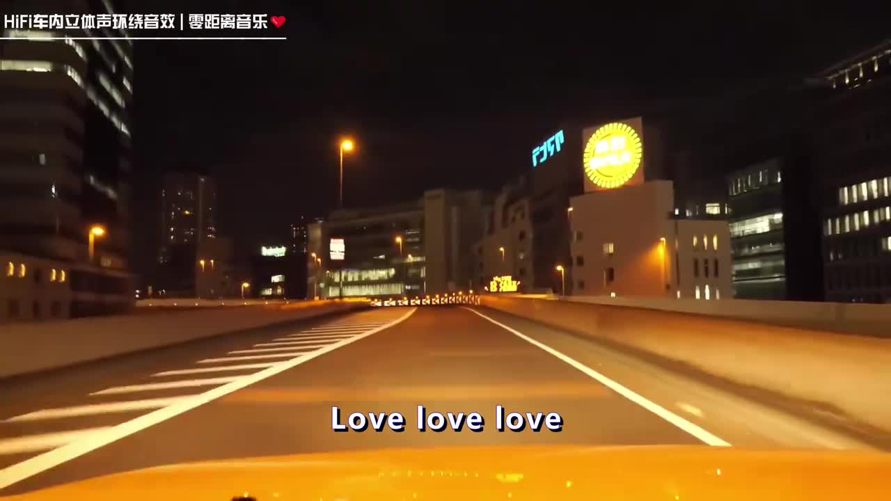 《love love love》车内HiFi立体声环绕
