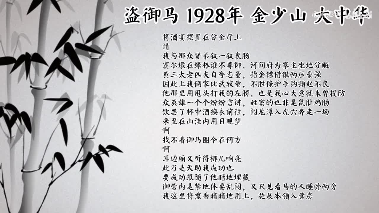 金少山 盗御马 （1928年大中华唱片）