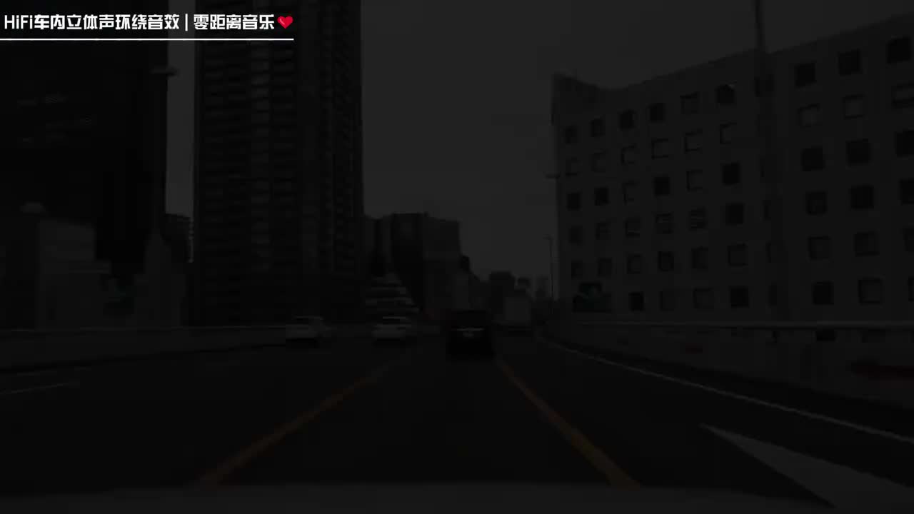 《春庭雪》车内立体声环绕