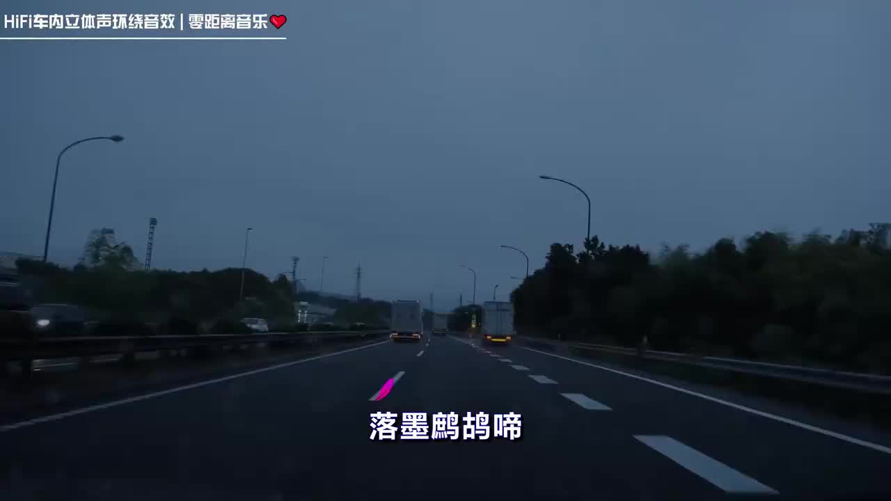 《鸳鸯戏》车内立体声环绕