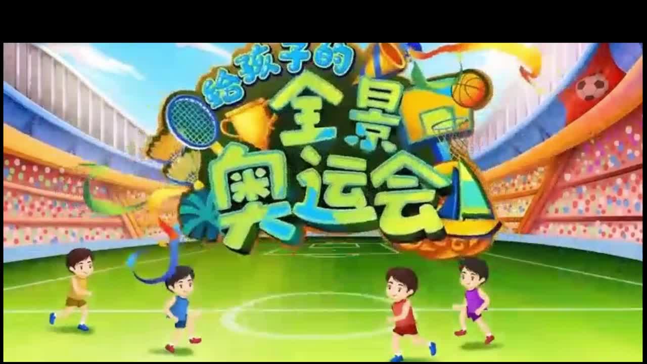 第01节：源于古希腊的古代奥运