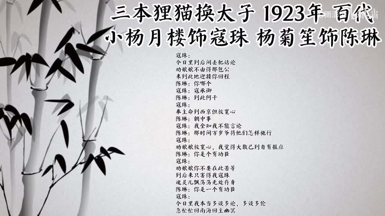 小杨月楼 杨菊笙 三本狸猫换太子 （1923年百代唱片）