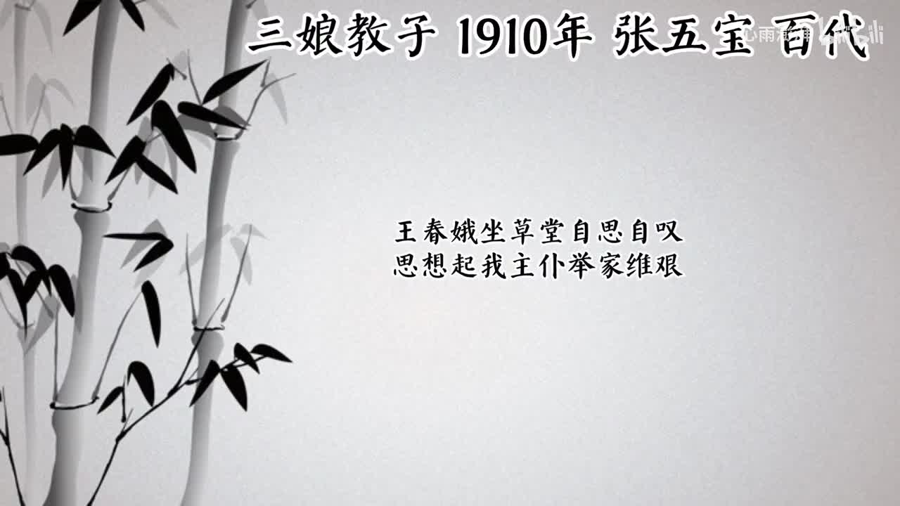 张五宝 三娘教子（1910年百代唱片）