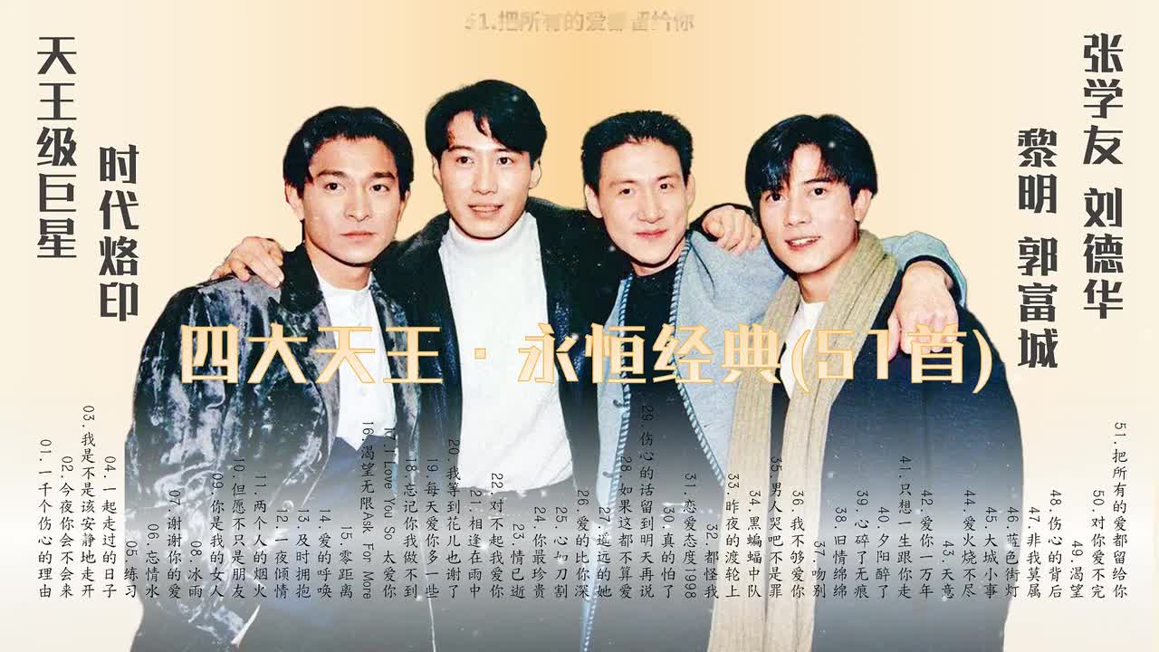 51.把所有的爱都留给你（郭富城）