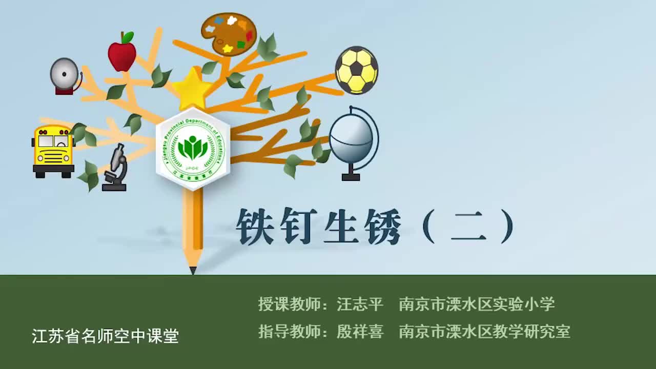2-铁钉生锈-第二课时
