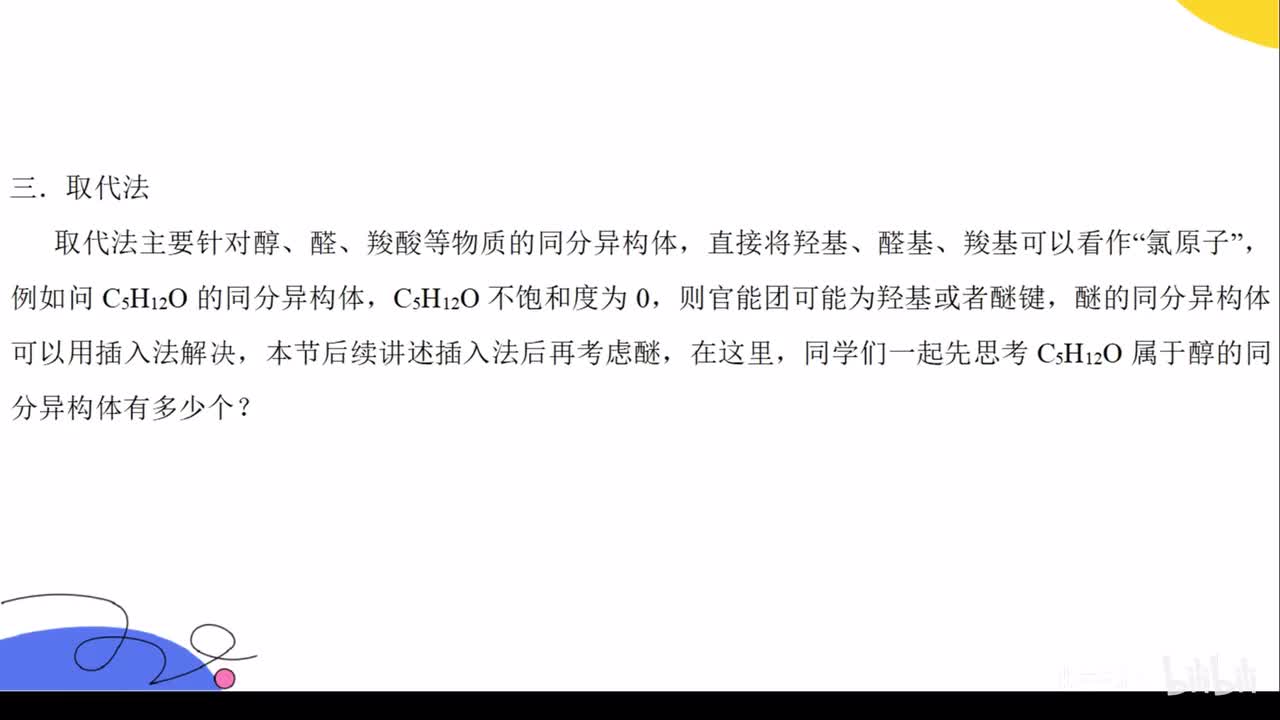 同分异构体进阶：3取代法