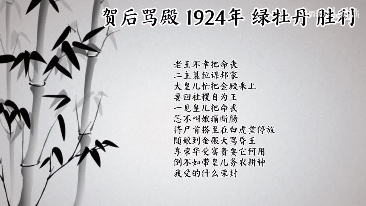 绿牡丹 贺后骂殿 （1924年物克多唱片）