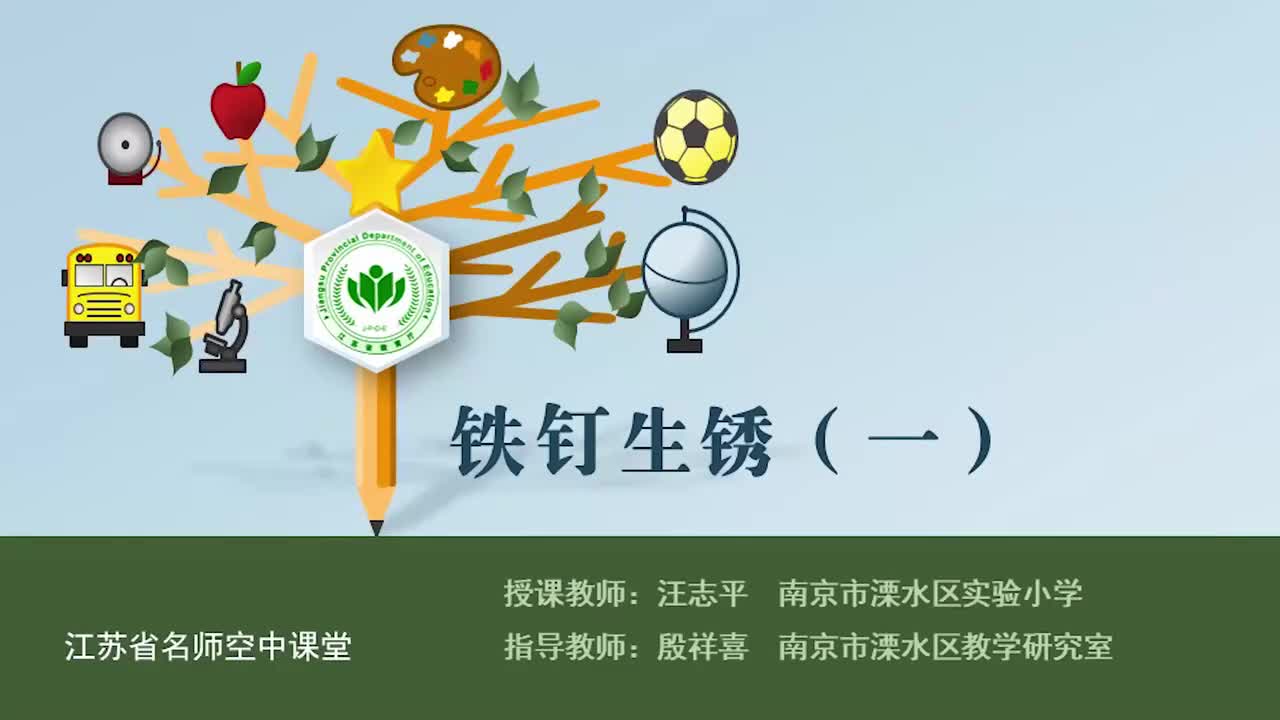 2-铁钉生锈-第一课时