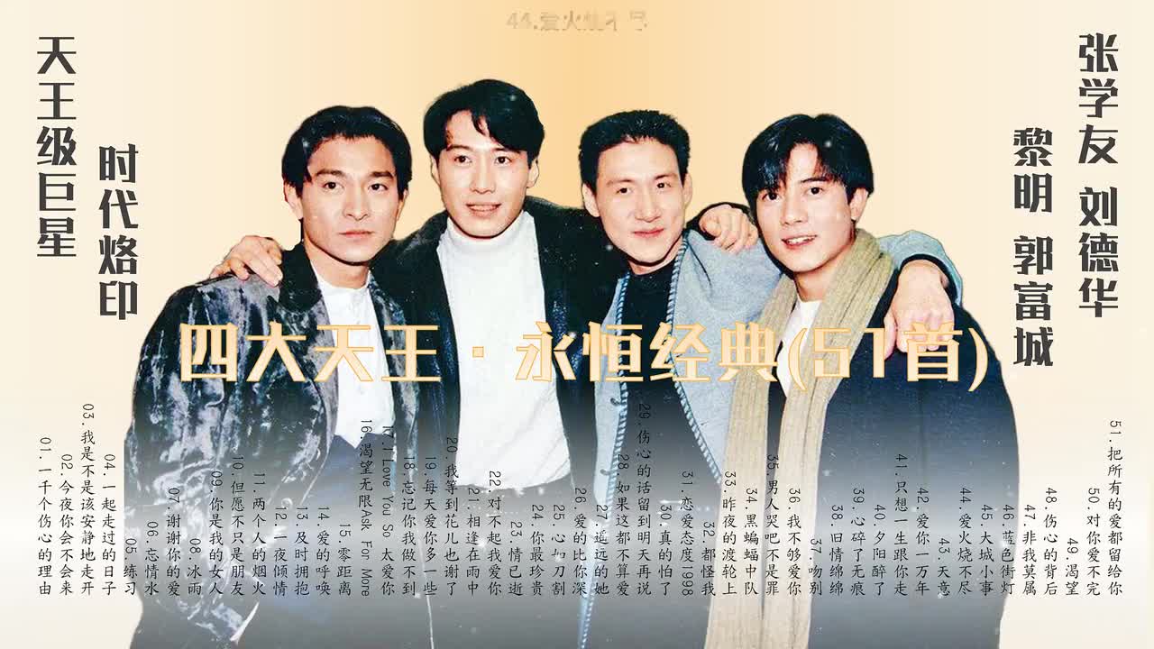 44.爱火烧不尽（刘德华）