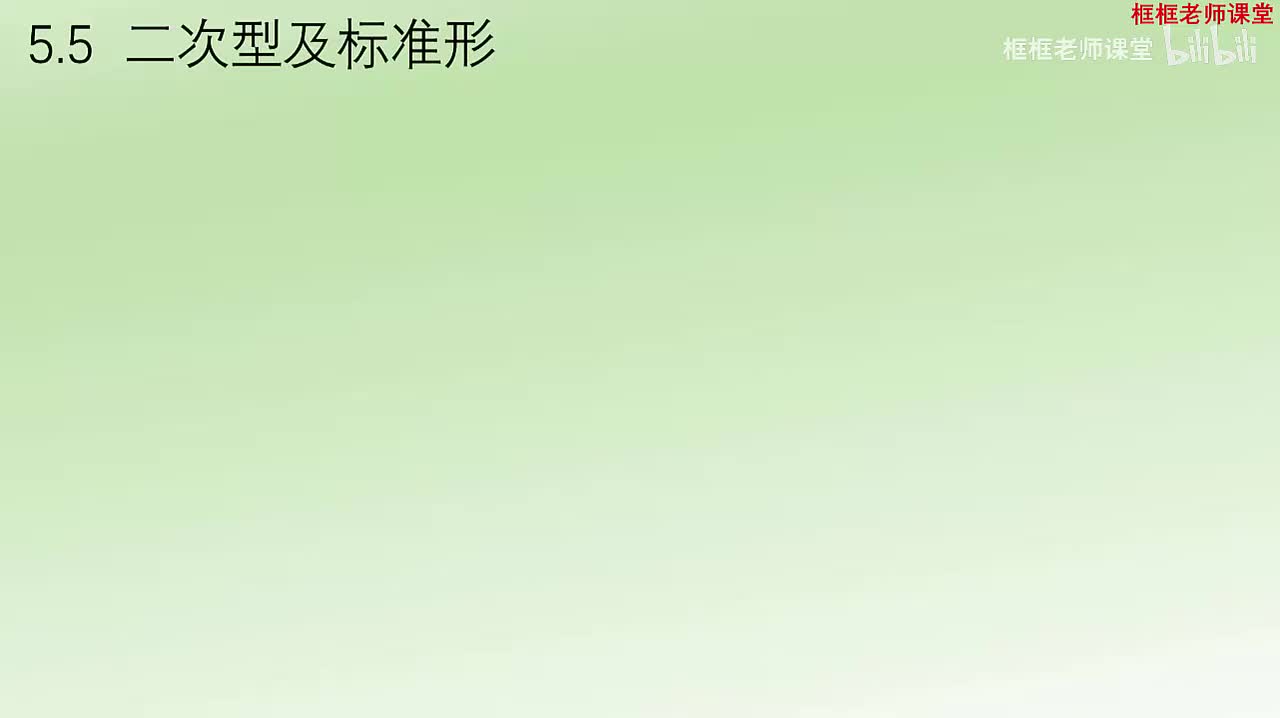 5.5-二次型及其标准形