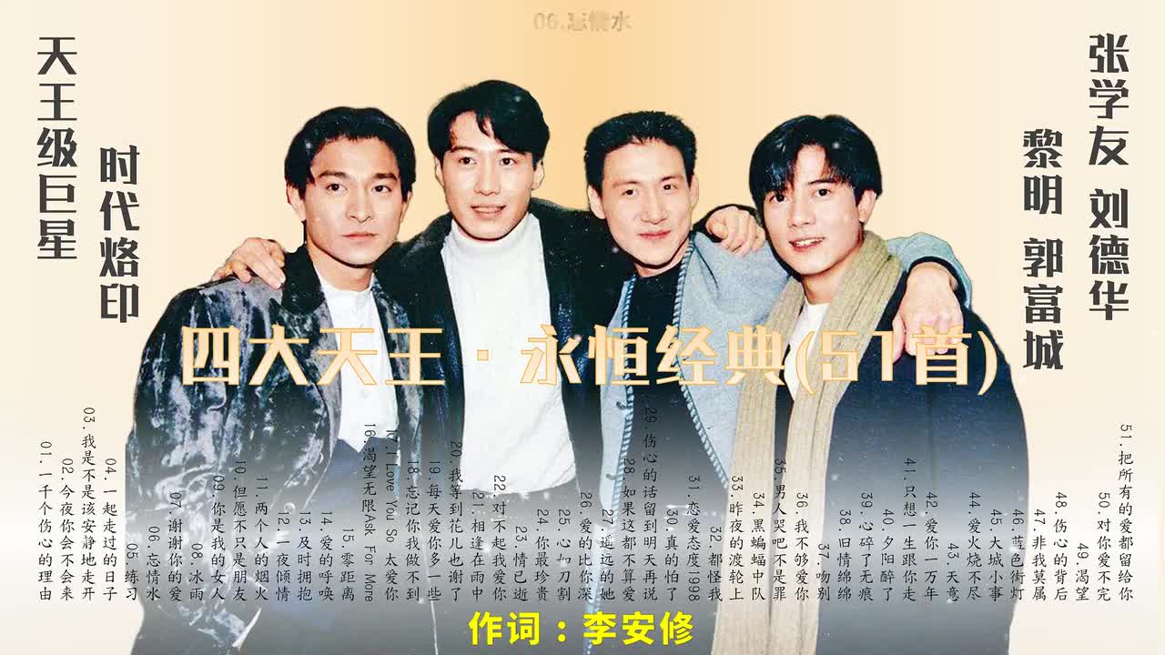 06.忘情水（刘德华）