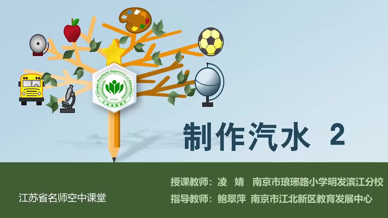 3-制作汽水-第二课时