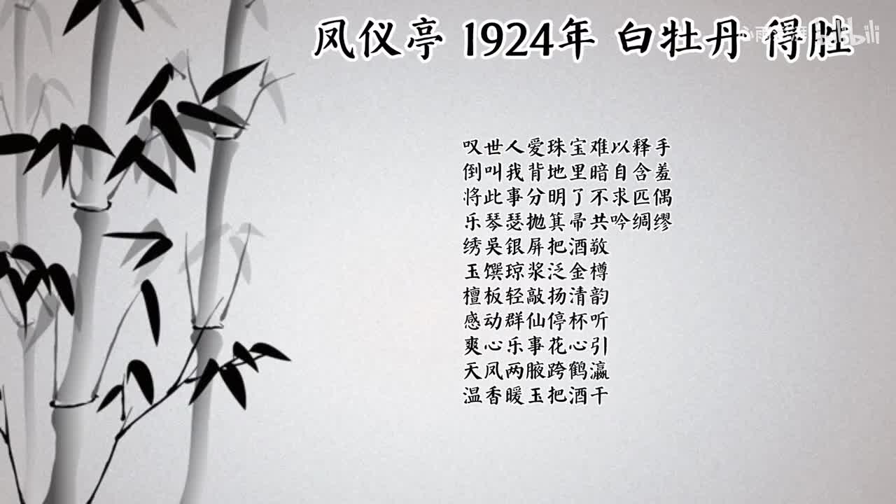 白牡丹 凤仪亭 （1924年得胜唱片）