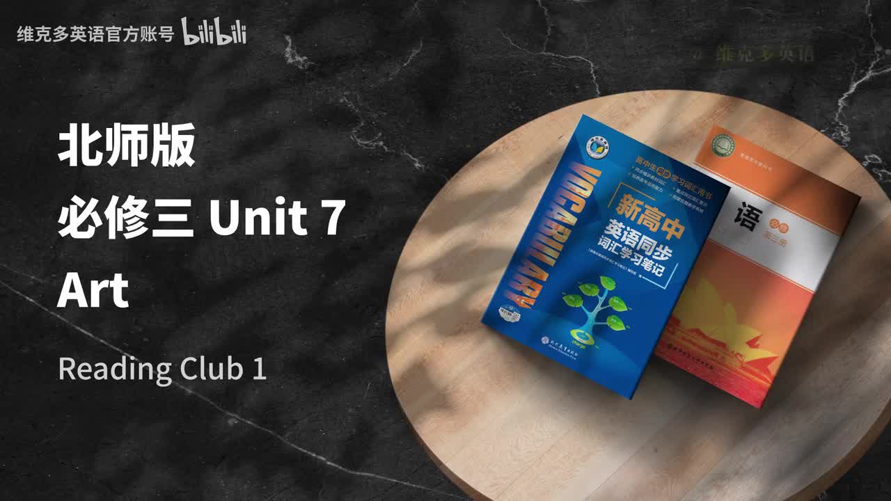 必修三Unit7 - Reading Club 1 & 2