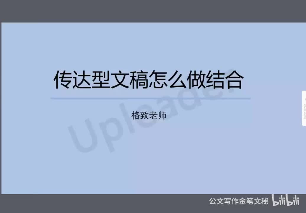 05传达型文稿怎样做结合