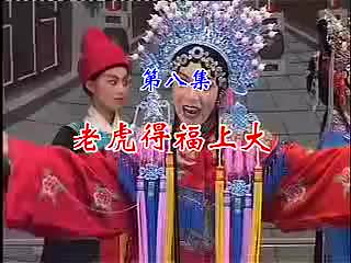 豫剧《母老虎上轿》08母老虎得福上大轿 李春、郭玉珠等-演出