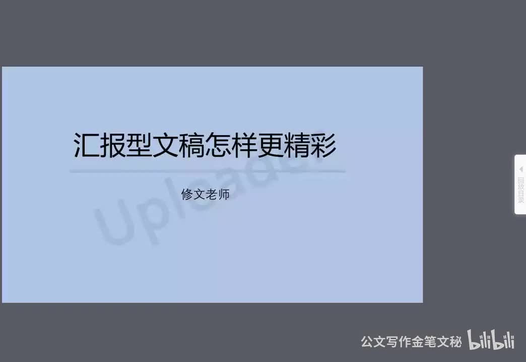 06 汇报型文稿怎样更精彩