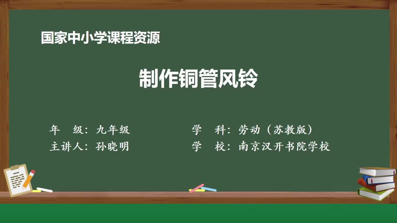 2-制作铜管风铃