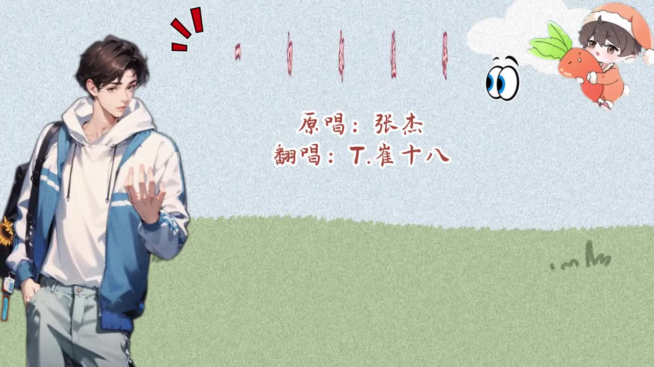 T.崔十八 翻唱 《一切都值得》