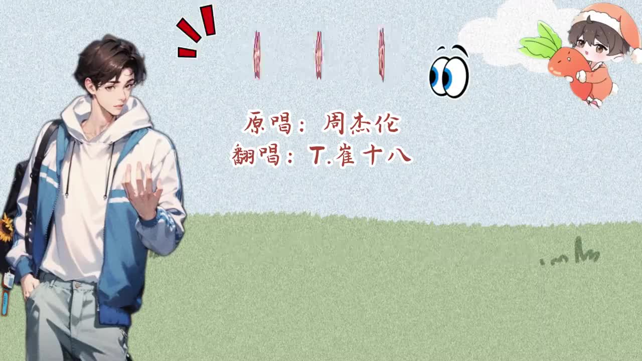 T.崔十八 翻唱 《甜甜的》