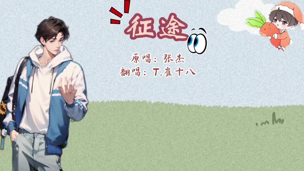 T.崔十八 翻唱 《征途》