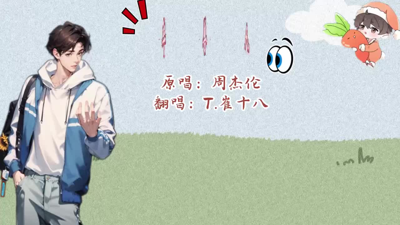 T.崔十八 翻唱 《半兽人》