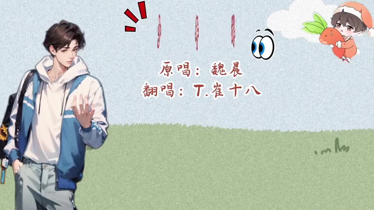 T.崔十八 翻唱 《少年游》