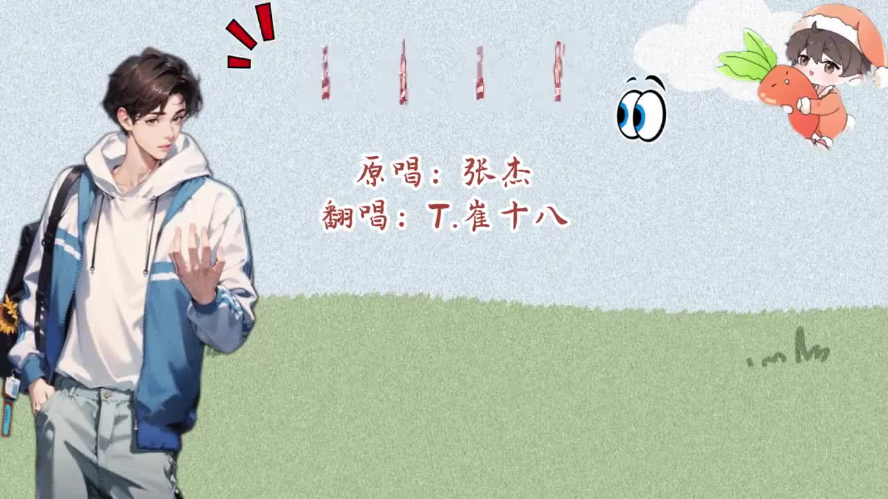 T.崔十八 翻唱 《三生三世》