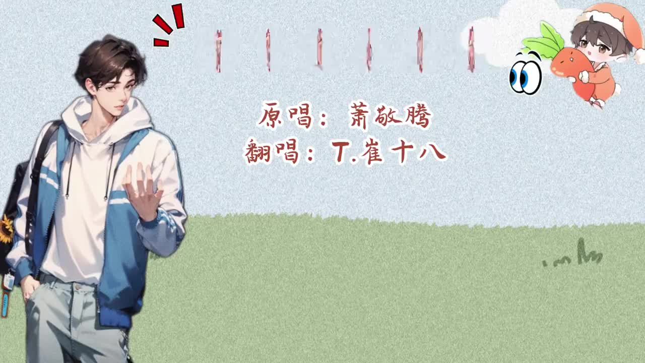 T.崔十八 翻唱 《阿飞的小蝴蝶》