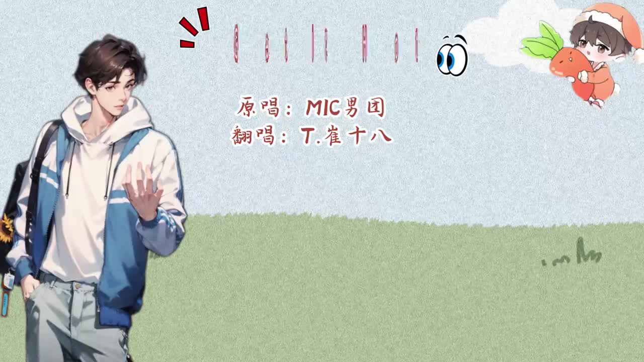 T.崔十八 翻唱 《Get It Hot》