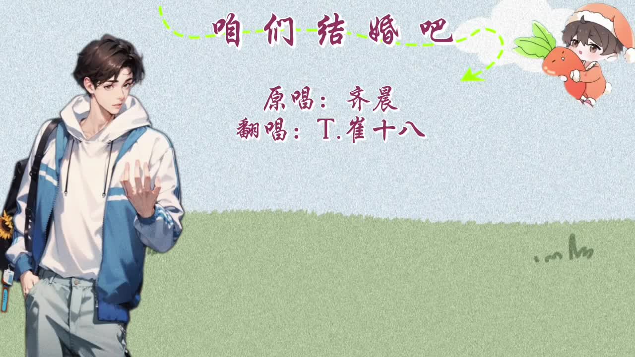T.崔十八 翻唱 《咱们结婚吧》