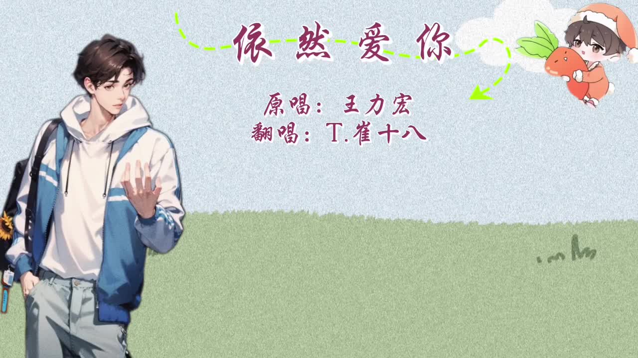 T.崔十八 翻唱 《依然爱你》
