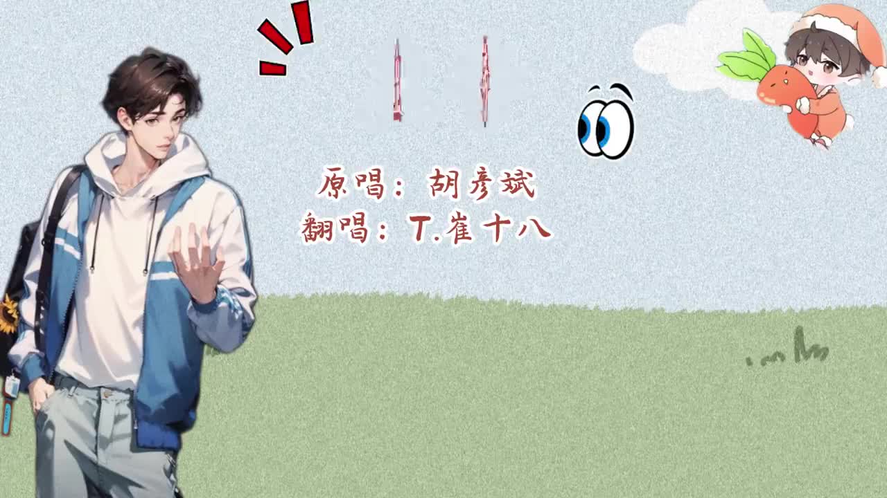 T.崔十八 翻唱 《皇帝》